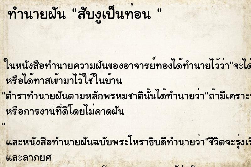 ทำนายฝัน สับงูเป็นท่อน 